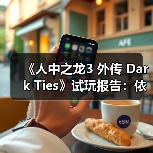 《人中之龙3 外传 Dark Ties》试玩报告：依旧RGG风味