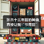 张杰十三年前的神曲，直接让我“爷青回”（图4）
