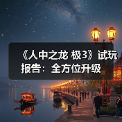 《人中之龙 极3》试玩报告：全方位升级（图2）