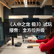 《人中之龙 极3》试玩报告：全方位升级（图1）
