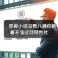 原著小说没看八遍你都看不懂这部预告片（图1）