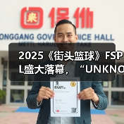 2025《街头篮球》FSPL盛大落幕，“UNKNOWN”延续王者之姿卫冕冠军（图3）
