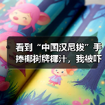 看到“中国汉尼拔”手捧椰树牌椰汁,我被吓得做了噩梦(图1) 看到“中国汉尼拔”手捧椰树牌椰汁,我被吓得做了噩梦(图1)