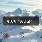 今天你“死了么”？（图1）