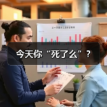 今天你“死了么”？（图2）