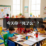 今天你“死了么”？（图3）