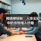 网络梗揭秘：人体实验中的食物插入妙趣（图2）