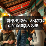 网络梗揭秘：人体实验中的食物插入妙趣（图1）