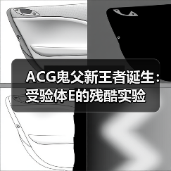 ACG鬼父新王者诞生：受验体E的残酷实验（图3）