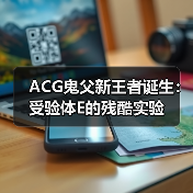ACG鬼父新王者诞生：受验体E的残酷实验（图4）
