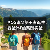 ACG鬼父新王者诞生：受验体E的残酷实验（图2）