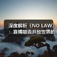 深度解析《NO LAW》:赛博朋克开放世界的叙事驱动与城市设计(图2) 深度解析《NO LAW》:赛博朋克开放世界的叙事驱动与城市设计(图2)