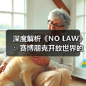深度解析《NO LAW》:赛博朋克开放世界的叙事驱动与城市设计(图1) 深度解析《NO LAW》:赛博朋克开放世界的叙事驱动与城市设计(图1)