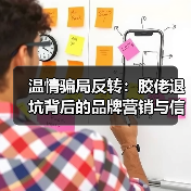 温情骗局反转:胶佬退坑背后的品牌营销与信任危机(图4) 温情骗局反转:胶佬退坑背后的品牌营销与信任危机(图4)