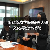 游戏修女为何偏爱大锤？文化与设计揭秘（图2）