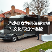 游戏修女为何偏爱大锤？文化与设计揭秘（图3）