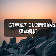 GT赛车7 DLC新增挑战模式解析（图2）