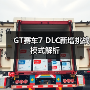 GT赛车7 DLC新增挑战模式解析（图3）
