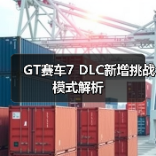 GT赛车7 DLC新增挑战模式解析（图4）