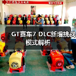 GT赛车7 DLC新增挑战模式解析