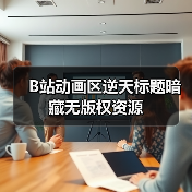 B站动画区逆天标题暗藏无版权资源（图3）