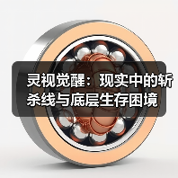 灵视觉醒：现实中的斩杀线与底层生存困境（图1）