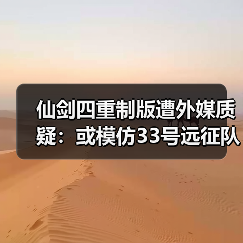 仙剑四重制版遭外媒质疑：或模仿33号远征队战斗系统？（图4）