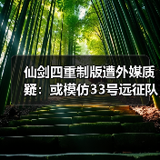 仙剑四重制版遭外媒质疑：或模仿33号远征队战斗系统？（图2）