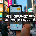 仙剑四重制版遭外媒质疑：或模仿33号远征队战斗系统？（图3）
