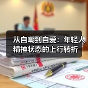 从自嘲到自爱：年轻人精神状态的上行转折（图1）