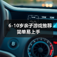 6-10岁亲子游戏推荐 简单易上手（图1）