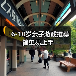6-10岁亲子游戏推荐 简单易上手（图3）