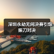 深圳永劫无间决赛引爆振刀对决(图2) 深圳永劫无间决赛引爆振刀对决(图2)
