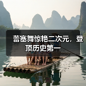 蕾塞舞惊艳二次元，登顶历史第一（图4）