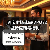 刷宝市场乱局仅POE2坚持更新与福利（图2）