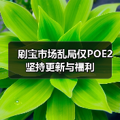 刷宝市场乱局仅POE2坚持更新与福利（图3）