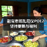 刷宝市场乱局仅POE2坚持更新与福利（图1）