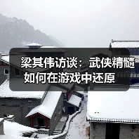 梁其伟访谈：武侠精髓如何在游戏中还原（图1）