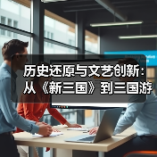 历史还原与文艺创新：从《新三国》到三国游戏的对比（图4）