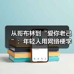 从哥布林到“爱你老己”：年轻人用网络梗学会自爱（图2）