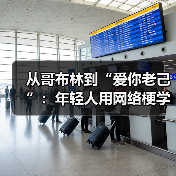 从哥布林到“爱你老己”：年轻人用网络梗学会自爱（图4）