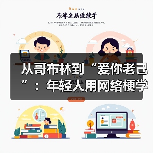 从哥布林到“爱你老己”：年轻人用网络梗学会自爱（图3）