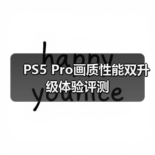 PS5 Pro画质性能双升级体验评测（图2）