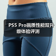 PS5 Pro画质性能双升级体验评测（图4）