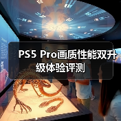 PS5 Pro画质性能双升级体验评测