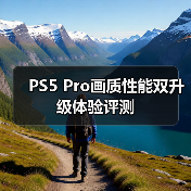 PS5 Pro画质性能双升级体验评测（图3）