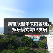 英雄联盟未来内容规划：娱乐模式与IP发展（图3）