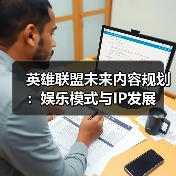 英雄联盟未来内容规划：娱乐模式与IP发展