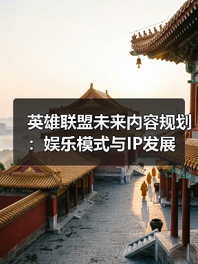 英雄联盟未来内容规划：娱乐模式与IP发展（图2）
