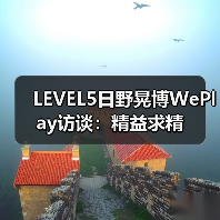 LEVEL5日野晃博WePlay访谈：精益求精（图4）